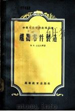 飞机零件制造 1955 PDF电子版封面 (苏)拉祖米兴(М.И.Разумихин)著;李怀志等译