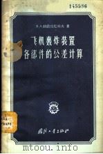 飞机轰炸装置各部件的公差计算 1958 PDF电子版封面 15034·172 (苏)勃腊日尼科夫(В.А.Бражников)著;何金贵译