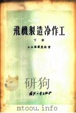 飞机制造冷作工 1956 PDF电子版封面 15034·42 (苏)格罗莫娃(А.Н.Громова)著;李学伊等译