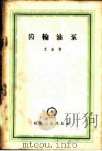 齿轮油泵 1960 PDF电子版封面 15033·2112 (苏)尤金,Е.М.著;李镛泉,李扬之译