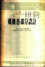 飞机各部分设计 1955 PDF电子版封面 (苏)苏土庚(Л.И.Сутугин)著;黄玉珊等译