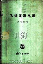 飞机直流电源 1958 PDF电子版封面 15034·271 蒋志扬编