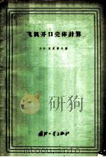 飞机开口壳体计算 1960 PDF电子版封面 15034·421 (苏)克里莫夫(В.И.Климов)著;叶天麒译