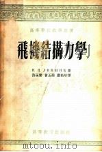 飞机结构力学 1954 PDF电子版封面 (苏)利夫希茨(Я.Д.Лившиц)著;许玉赞等译