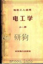 电工学   1959  PDF电子版封面  15143·1592  章炎福等著 