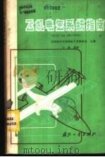飞机电气系统指南 IEEE Std128-1976 1983 PDF电子版封面 美国航空空间和电子系统协会主编;于敦等译