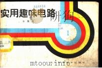 实用趣味电路 1986 PDF电子版封面 15298·282 方圆著