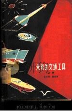 未来的交通工具 上 1963 PDF电子版封面 金柱青,谢础著
