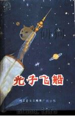 光子飞船 1980 PDF电子版封面 13051·60002 王天及编