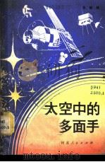 太空中的多面手 1980 PDF电子版封面 13086·70 朱毅麟著