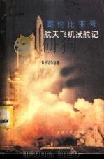 哥伦比亚号航天飞机试航记 1983 PDF电子版封面 13091·137 (美)威廉·斯托克顿(W.Stocton),约翰·威尔福德(