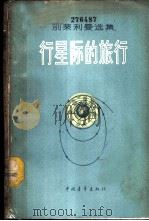 行星际的旅行 1960 PDF电子版封面 13009·191 (苏)别莱利曼著;符其旬译