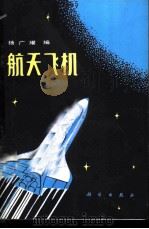 航天飞机 1984 PDF电子版封面 15031·595 杨广耀编