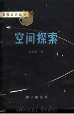 空间探索 1980 PDF电子版封面 13214·2 苑正修译