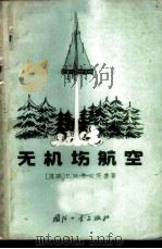 无机场航空 1965 PDF电子版封面 15034·878 (苏)鲁日茨基,Е.И.著;刘尚德译