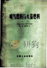 喷气燃料与火箭燃料 1965 PDF电子版封面 15165·4221(石油384) (苏)巴波可,К.К.等编著;张溥等译