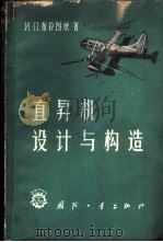 直升机设计与构造 1959 PDF电子版封面 15034·302 (苏)布拉图欣,И.П.著;刘谋佶,沈骥译