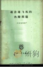 超音速飞机的热障问题 1960 PDF电子版封面 15034·464 方宝瑞编著