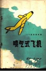 喷气式飞机 1959 PDF电子版封面 15034·317 (苏)金尼索夫(Н.Н.Денисов)著;王永志等译