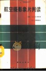 航空摄影象片判读 1988 PDF电子版封面 7503000279 (苏)日维钦,(苏)索科洛夫著;楚良材等译