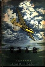 滑翔基础 1957 PDF电子版封面 7015·382 (苏)别楚赫(А.И.Пьецух)著;陈作昆等译