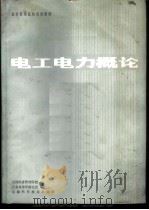 电工电力概论（1985年06月第1版 PDF版）