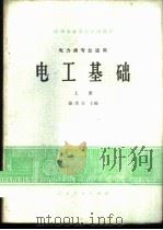 电工基础 上 电力类专业适用 1979 PDF电子版封面 15012·0149 张洪让主编