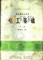电工基础 下 1979 PDF电子版封面 15012·0169 张洪让主编