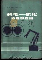 机电一体化原理和应用 上 1987 PDF电子版封面 杨俊,王麟森,黄桂生编译