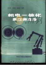 机电一体化原理和应用 中 1988 PDF电子版封面 王化周,王麟森,黄桂生编译