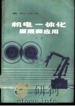 机电一体化原理和应用 下 1988 PDF电子版封面 王麟森,黄桂生,王化周编译