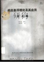 感应悬浮理论及其应用 论文集 1984 PDF电子版封面 17176·369 谢元运等译