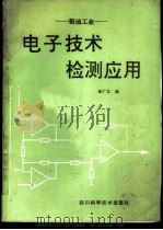 粮油工业电子技术检测应用 1988 PDF电子版封面 7536409087 徐广文编