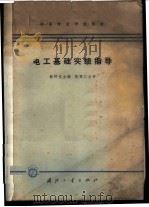 电工基础实验指导 1964 PDF电子版封面 K15034·807 寇仲元主编