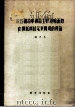 线性网络中预给工作递输函数由损耗网络元素实现的理论 1957 PDF电子版封面 13031·338 闵乃大著