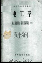 高等学校试用教材   电工学（1983 PDF版）