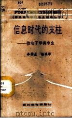 信息时代的支柱-微电子学类专业 1987 PDF电子版封面 7344·714 韩邦彦主编
