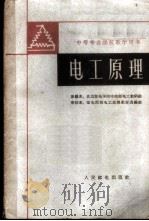 电工原理 1961 PDF电子版封面 15045·总1254有255 北京邮电学院中技部电工教研组原编