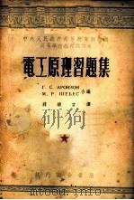电工原理习题集 1954 PDF电子版封面 (苏)阿龙仲(Г.С.Аронзон),(苏)舍别斯(М.Р