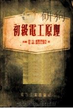 初级电工原理 1954 PDF电子版封面 (苏联)符·尤·罗蒙诺索夫等著;张钟俊译