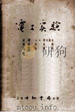 电工实验   1952  PDF电子版封面    （苏）契卡诺夫（В.Д.Чеканов）撰；洪效训译 