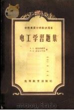电工学习题集 1957 PDF电子版封面 15010·495 Э.А.拉比诺维奇等著;林海明,陈以鸿译