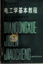 电工学基本教程 1983 PDF电子版封面 15010·0493 湖南大学,武汉水利电力学院编