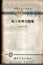 电工原理习题集 1965 PDF电子版封面 K15034·863 寇仲元编