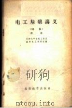 电工基础讲义 初稿 第1册 1960 PDF电子版封面 15010·841 天津大学电机工程系基本电工教研室编