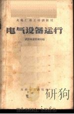 电气设备运行 1958 PDF电子版封面 T15143·294 湖北省电业局编