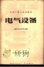 电气设备 1958 PDF电子版封面 T15143·290 武汉电业管理局编
