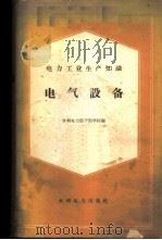 电力工业生产知识 电气设备 1960 PDF电子版封面 15143·1902 水利电力部干部学校编