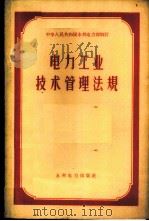 电力工业技术管理法规 1959 PDF电子版封面 15143·1825 水利电力部制订