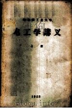 电工学讲义  上   1958  PDF电子版封面    哈尔滨工业大学电工学教研室编 
